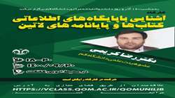 کارگاه آشنایی با پایگاه های اطلاعاتی کتاب ها و پایانامه های لاتین
